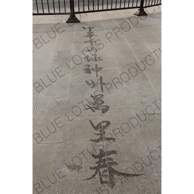 Water Calligraphy near the North Gate of the Temple of Heaven (Tiantan) in Beijing