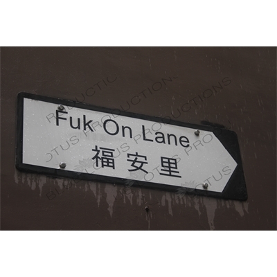 'Fuk On Lane' Street Sign in Hong Kong