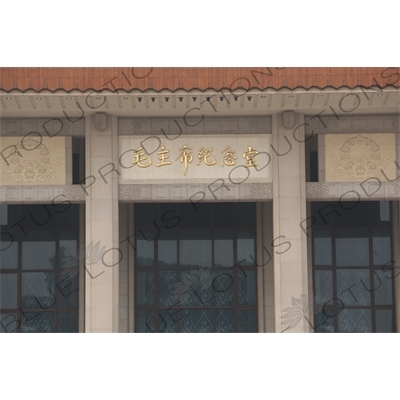 Sign above the Entrance to the Chairman Mao Memorial Hall/Mao's Mausoleum (Mao Zhuxi Jinnian Tang) in Tiananmen Square in Beijing