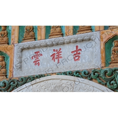 Lucky Cloud (Yunxiangji) Sign on the Hall of the Sea of Wisdom (Zhihuihai) on Longevity Hill (Wanshou Shan) in the Summer Palace in Beijing