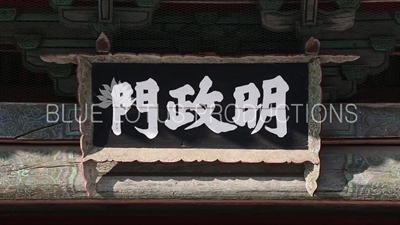 Name Plaque above Myeongjeong Gate (Myeongjeongmun) at Changgyeong Palace (Changgyeonggung) in Seoul