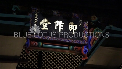 Name Plaque above Entrance to Jeokjo Hall (Jeokjodang) at Deoksu Palace (Deoksugung) in Seoul