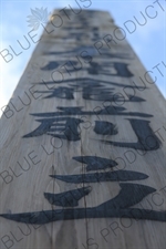 Stele/Obelisk in Zenko-ji in Nagano