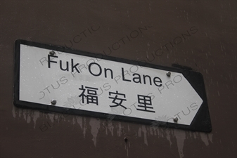 'Fuk On Lane' Street Sign in Hong Kong