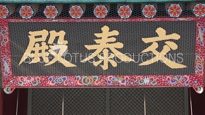 Name Plaque above the Entrance to Gyotae Hall (Gyotaejeon) at Gyeongbok Palace (Gyeongbokgung) in Seoul