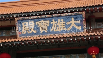 Po Lin Monastery Great Hall Inscription on Lantau Island
