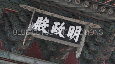 Name Plaque above Entrance to Myeongjeong Hall (Myeongjeongjeon) at Changgyeong Palace (Changgyeonggung) in Seoul