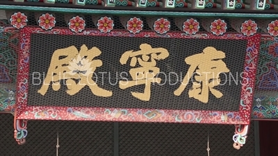 Name Plaque above the Entrance to Gangnyeong Hall (Gangnyeongjeon) at Gyeongbok Palace (Gyeongbokgung) in Seoul