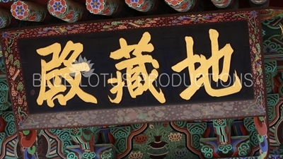 Name Plaque above Entrance of Jijang Hall (Jijangjeon) at Beomeosa Temple in Busan