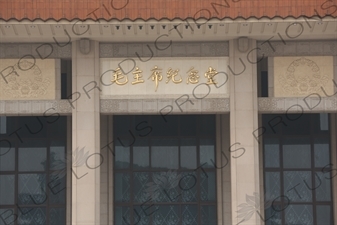 Sign above the Entrance to the Chairman Mao Memorial Hall/Mao's Mausoleum (Mao Zhuxi Jinnian Tang) in Tiananmen Square in Beijing