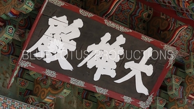 Name Plaque above Entrance to Daeung Hall (Daeungjeon) at Beomeosa Temple in Busan