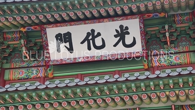 Name Plaque above Gwanghwa Gate (Gwanghwamun) at Gyeongbok Palace (Gyeongbokgung) in Seoul