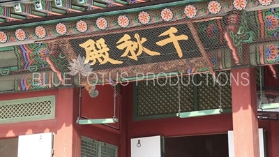 Name Plaque above the Entrance of Cheonchu Hall (Cheonchujeon) at Gyeongbok Palace (Gyeongbokgung) in Seoul