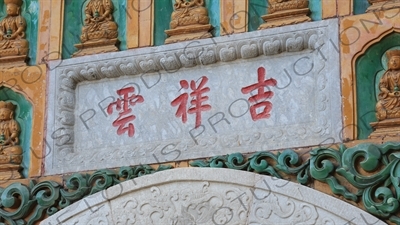 Lucky Cloud (Yunxiangji) Sign on the Hall of the Sea of Wisdom (Zhihuihai) on Longevity Hill (Wanshou Shan) in the Summer Palace in Beijing