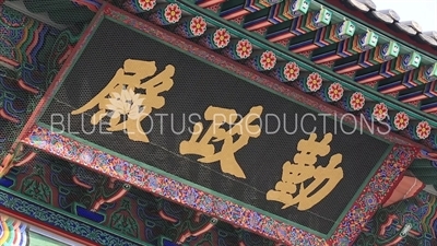 Name Plaque above the Entrance to Geunjeong Hall (Geunjeongjeon) at Gyeongbok Palace (Gyeongbokgung) in Seoul