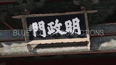 Name Plaque above Myeongjeong Gate (Myeongjeongmun) at Changgyeong Palace (Changgyeonggung) in Seoul