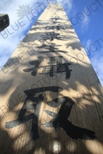 Stele/Obelisk in Zenko-ji in Nagano