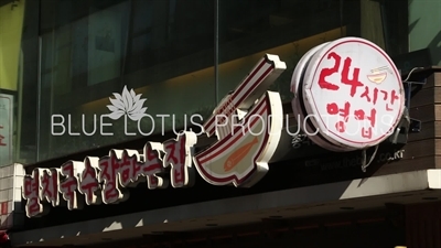 '24 hour noodle shop' sign in Seoul