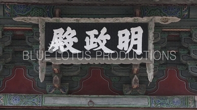 Name Plaque above Entrance of Myeongjeong Hall (Myeongjeongjeon) at Changgyeong Palace (Changgyeonggung) in Seoul