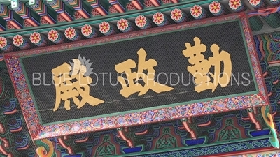Name Plaque above the Entrance to Geunjeong Hall (Geunjeongjeon) at Gyeongbok Palace (Gyeongbokgung) in Seoul