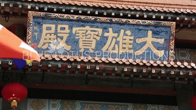 Po Lin Monastery Great Hall Inscription on Lantau Island