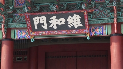 Name Plaque above Yuhwa Gate (Yuhwamun) at Gyeongbok Palace (Gyeongbokgung) in Seoul