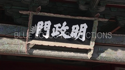 Name Plaque above Myeongjeong Gate (Myeongjeongmun) at Changgyeong Palace (Changgyeonggung) in Seoul